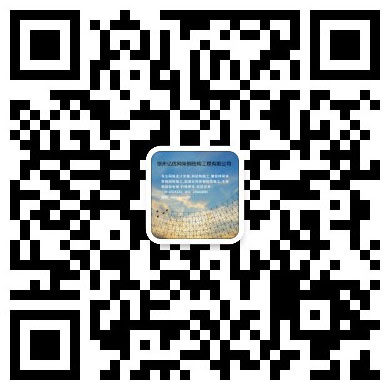 乌兰察布网架工程有限公司